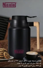 فلاسک دسته چوبی داخل استیل 304 نیکولو